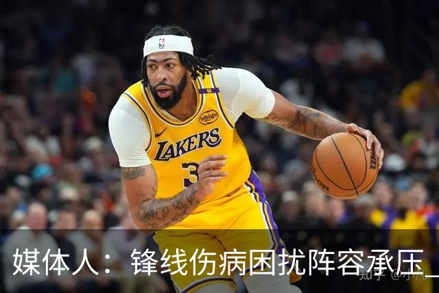 媒体人：锋线伤病困扰阵容承压 发挥内线优势严控日本3分至关重要