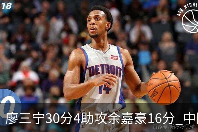 廖三宁30分4助攻余嘉豪16分 中国男篮87比78击败沙特男篮