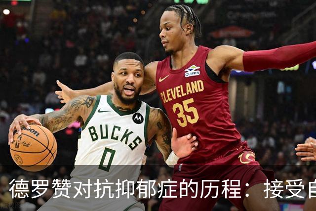 德罗赞对抗抑郁症的历程：接受自己不完美 提醒自己“你很重要”
