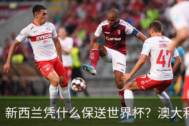 新西兰凭什么保送世界杯？澳大利亚凭什么还留亚洲？